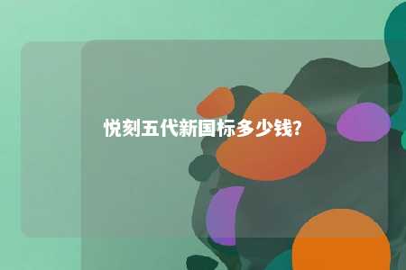 悦刻五代新国标多少钱？ 